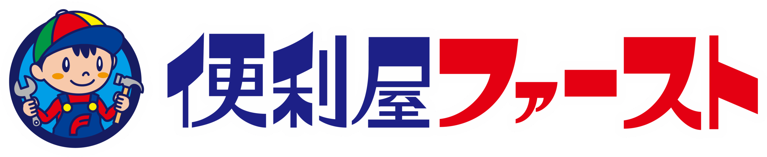 東京都豊島区で便利屋をお探しなら!便利屋ファーストにお任せください
